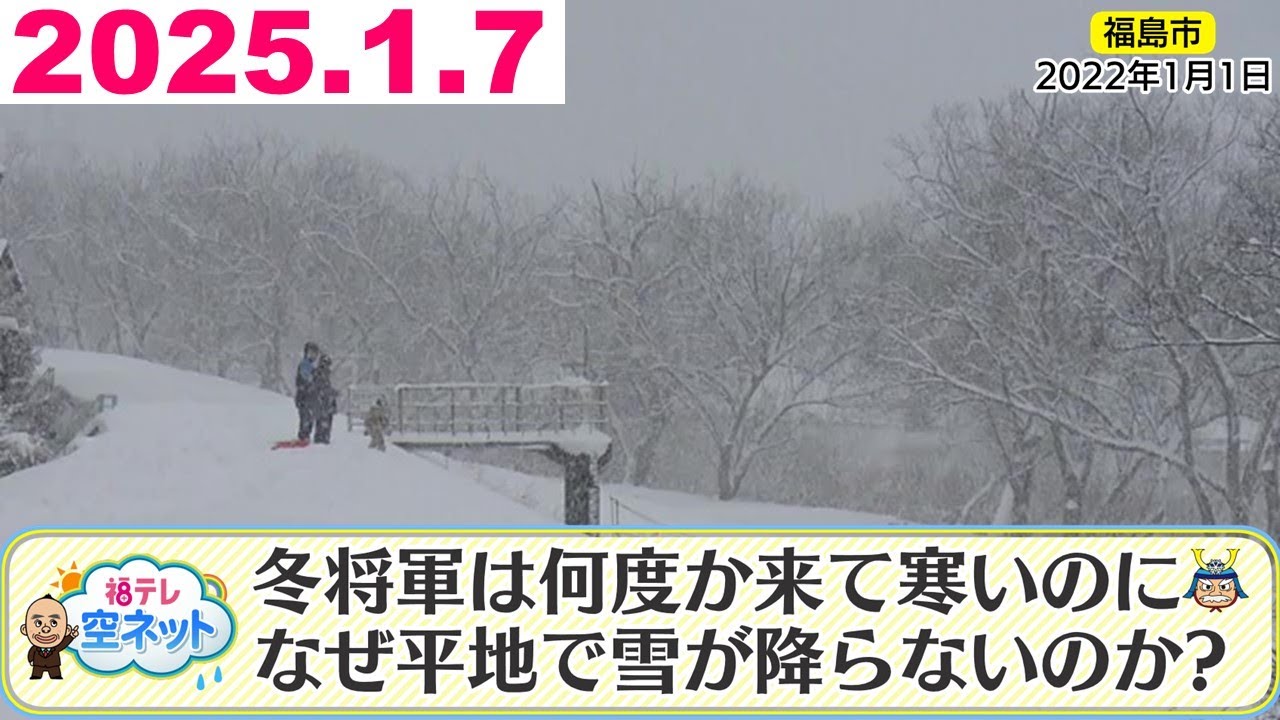寒い冬なのに…どうして雪が平地で降らないの？】福テレ空ネット（2025 