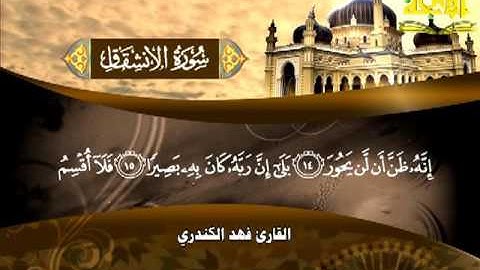 084  سورة  الانشقاق   فهد الكندري