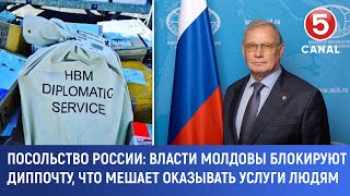 Посольство России: Власти Молдовы блокируют диппочту, что мешает оказывать услуги людям