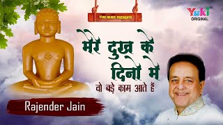 बहुत प्यारा जैन भजन। मेरे दुःख के दिनो में वो बड़े काम आते है। स्वर -राजेन्द्र जैन। New Vido
