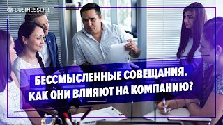 Бессмысленные совещания. Как они влияют на компанию?