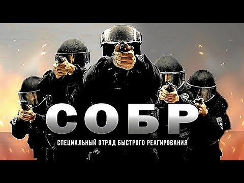 РАБОТАЕТ СОБР документальный фильм