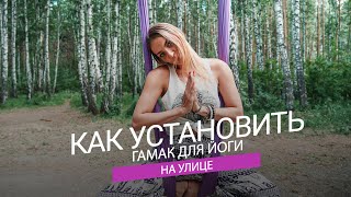 КАК ПОВЕСИТЬ ГАМАК ДЛЯ ЙОГИ НА УЛИЦЕ? Аэройога, самый простой способ!