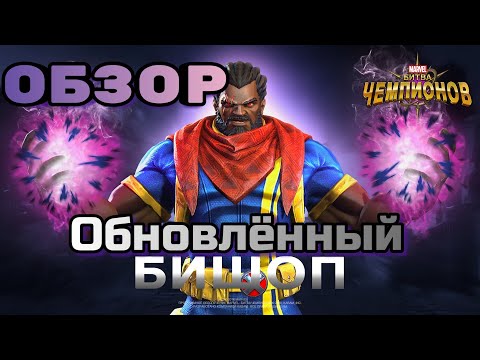 Видео: Обновленный Бишоп. Обзор от Ежа. Марвел: Битва Чемпионов