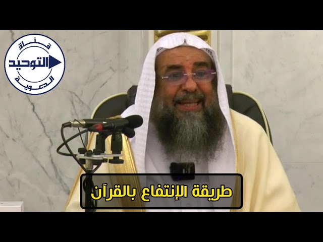 طريقة الإنتفاع بالقرآن | الشيخ سليمان الرحيلي