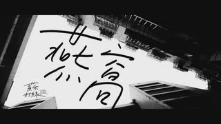 Video voorbeeld van "蘇打綠 sodagreen -【燕窩】Official Music Video"
