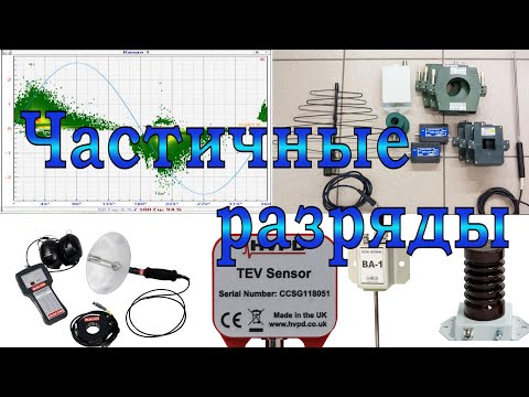 Измерение частичных разрядов