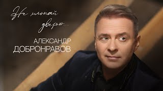 Александр ДОБРОНРАВОВ - НЕ ХЛОПАЙ ДВЕРЬЮ | Official Audio