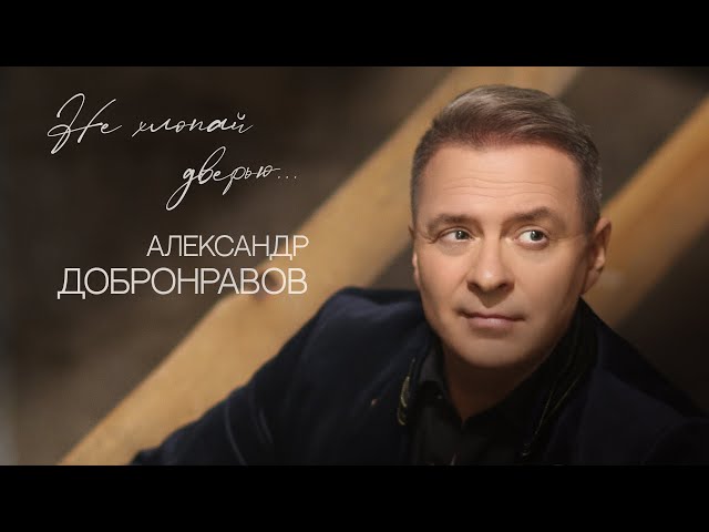 Александр Добронравов - Не хлопай дверью