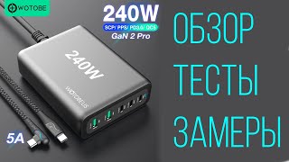 Wotobe Us 240W Gan 2 Pro мощное зарядное устройство обзор, тесты, замеры