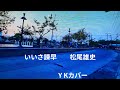 いいさ諫早 松尾雄史 Y Kカバー
