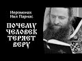 Почему человек теряет веру ☦️ Иеромонах Нил Парнас.