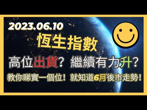 2023.06.10 交易策略：#港股 #恆生指數 高位徘徊一星期！究竟係高位出貨？定繼續有動力上升？教你睇實一個位19250！就知道6月後市走勢如何走！#恒指 #Hangseng