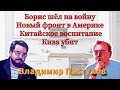 Борис шёл на войну, Новый фронт в Америке, Кива убит, Китайское Воспитание - Пастуховская Кухня