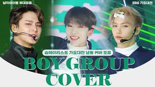 [습레이리스트🎶] SBS 가요대전 남자아이돌 전설의 레전드 콜라보 커버 무대 모음 K-POP BOY GROUP COVER ㅣSBS ENTER.