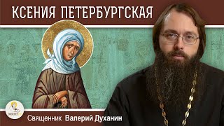 СВЯТАЯ БЛАЖЕННАЯ КСЕНИЯ ПЕТЕРБУРГСКАЯ. Священник Валерий Духанин