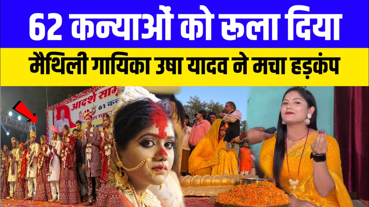 62 कन्याओं को रूला दिया ऊषा यादव ने 😭