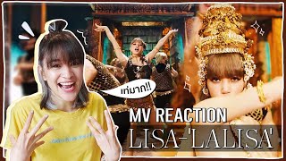 LISA - 'LALISA' MV Reaction | ปังทุกช็อต!!