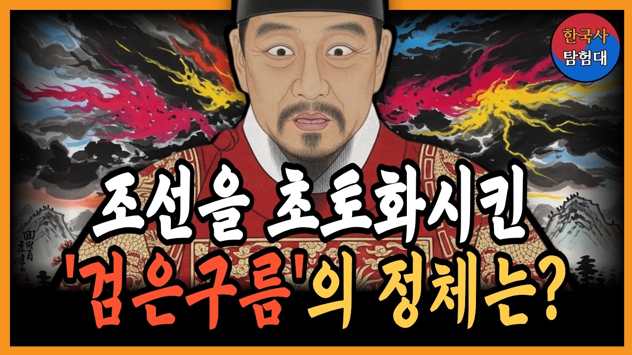 [한국사] 세종도 막지 못한 재앙, 황충 - 조선을 뒤흔든 메뚜기 | 정사 | 야사