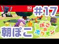#17 朝からぽこポケ！パペットマペットぽこあポケモン生放送🐮🐸