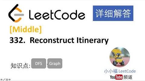 【小小福讲Leetcode】Leetcode 332. Reconstruct Itinerary 中文讲解