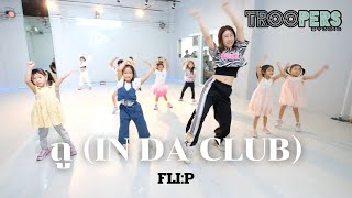 “ ถู (In da Club) | FLI:P | คลาสเรียนเต้นเด็กเล็ก 4-7 ปี | BY TROOPERS STUDIO