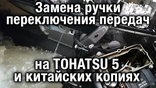 ⚙️🔩🔧TOHATSU 5 и китайские копии.Замена ручки переключения передач.Кратко об охлаждении