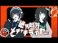 【みるきす】絶対敵対メチャキライヤー / メドミア【水月ひとめ × 小鶴おと】