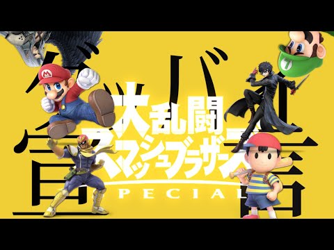 【グッバイ宣言】スマブラ力を捨てた者による脳筋撃墜集【スマブラSP】