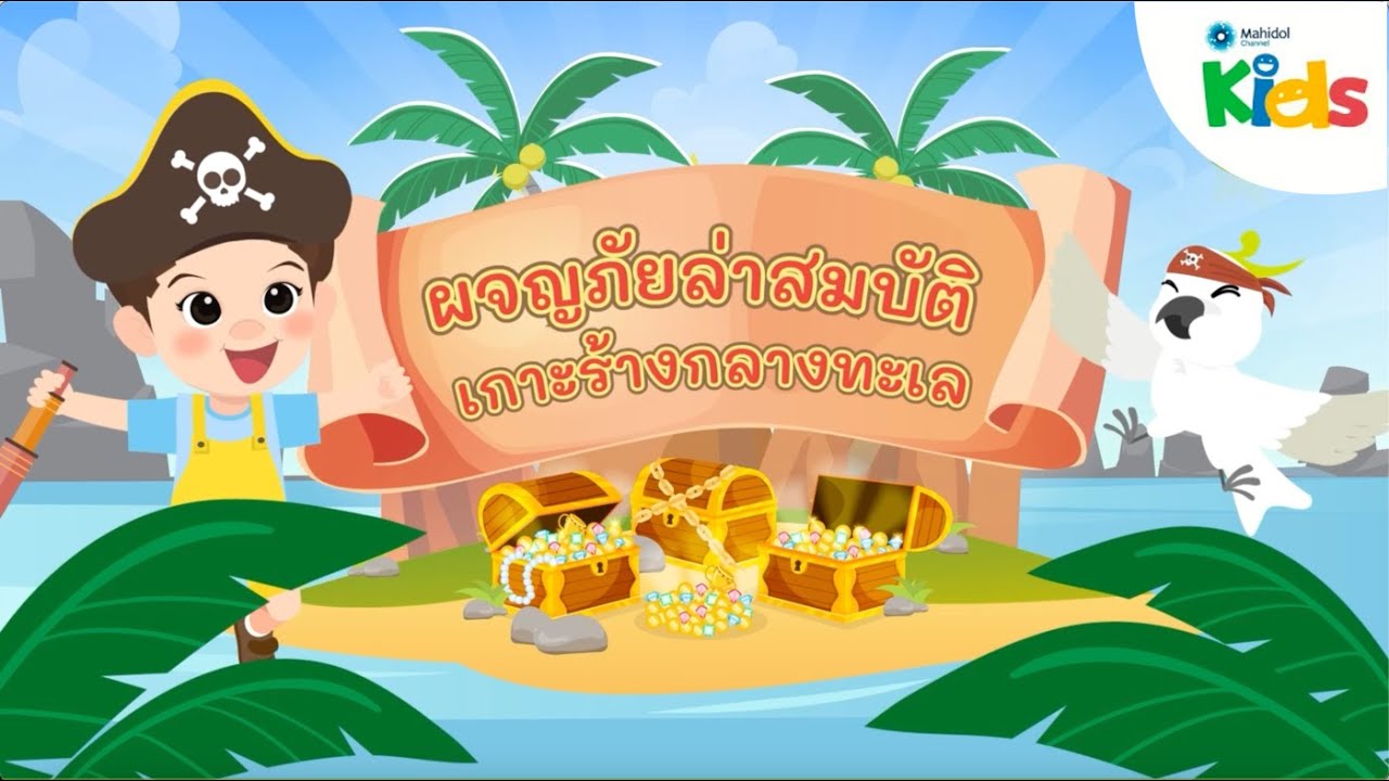 ตอนที่ 4 ผจญภัยล่าสมบัติเกาะร้างกลางทะเล 🏝💰 | แทนไทกับไม้โท ปี 2