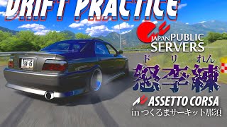 【ドリフト本気組】つくるまサーキット那須でドリ練  2024年1月3日【Assetto Corsa】ラバルル芸夢