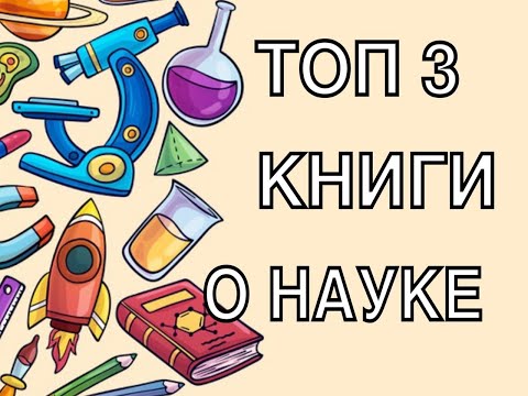 Топ 3 книги о науке