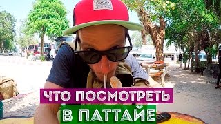 видео Что посмотреть в Паттайе