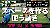 サッカー 攻撃の基礎 スペースを作る 使う動き でdfを攻略 Youtube