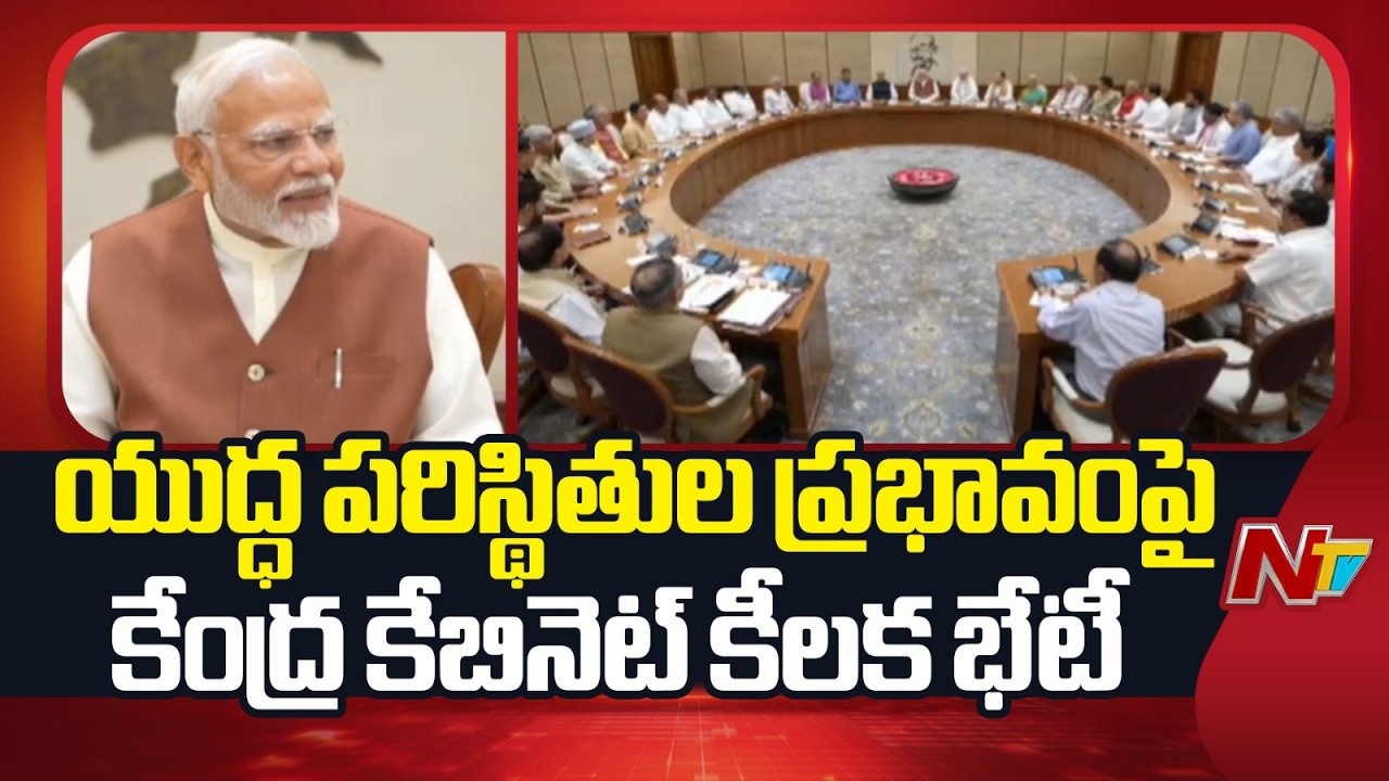 పశ్చిమాసియా యుద్ధ పరిస్థితుల ప్రభావంపై  కేంద్ర కేబినెట్ కీలక చర్చ | Union Cabinet | NTV Telugu