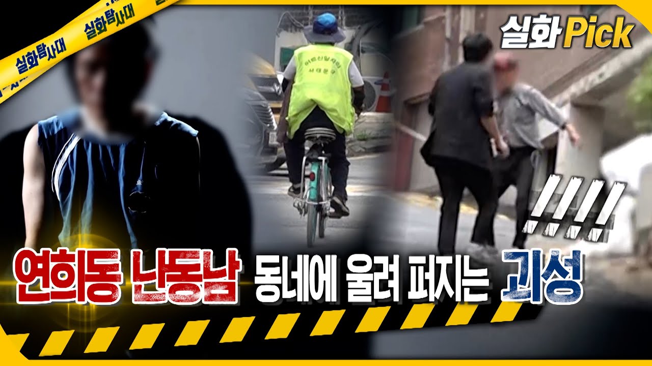 [실화Pick] 연희동 난동남 동네에 울려 퍼지는 괴성 #실화탐사대 #실화On MBC230713방송