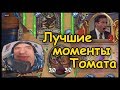 Лучшие моменты Томата ЛЕТО 2017