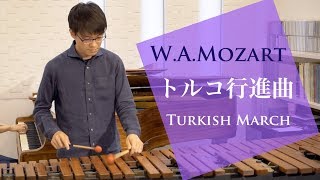 W.A.モーツァルト / トルコ行進曲 Turkish March (Mozart) Resimi