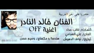 خالد النادر 2013 اغنية OFF , نفم الغربية - YouTube.flv
