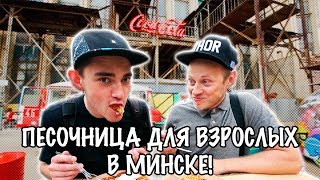 Обзор минского стрит-фуда &quot;Песочница&quot; (выпуск 1) | Еда улиц