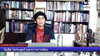ไม้เด็ด ไล่ประยุทธ์ ออกการเมือง โดย ดร. เพียงดิน รักไทย 3 ส.ค. 2564