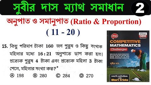 অনুপাত ও সমানুপাত Ratio & Proportion (11-20) tricks | সুবীর দাস ম্যাথ সমাধান | SUBIR DAS | Hasnat