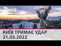 КИЇВ ТРИМАЄ УДАР - 21.05.2022: марафон телеканалу "Київ"