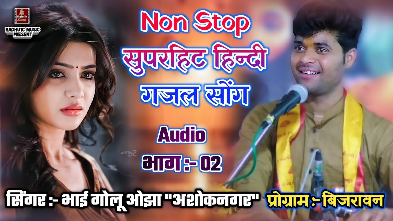Non Stop, सुपरहिट हिन्दी गजल सोंग/Audio Part 02/प्रोग्राम बिजरावन/भाई गोलू ओझा/Sad Hindi Gazal 2022