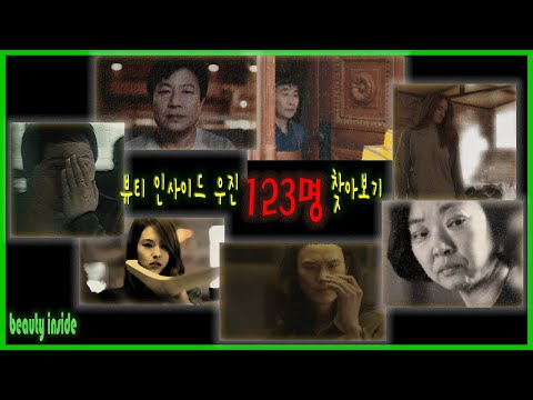 영화 뷰티 인사이드 우진123명 찾아보기