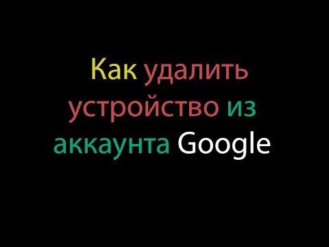 Как удалить устройство
