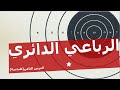 الرباعي الدائري و خواصه باختصار شديد