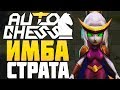 ИМБАЛАНСНЫЕ УБИЙЦЫ в AUTO CHESS MOBILE