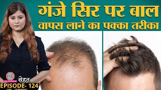 Hair Loss और गंजेपन से परेशान लोग Hair Transplant की पूरी हकीकत जान लें | Sehat ep 124