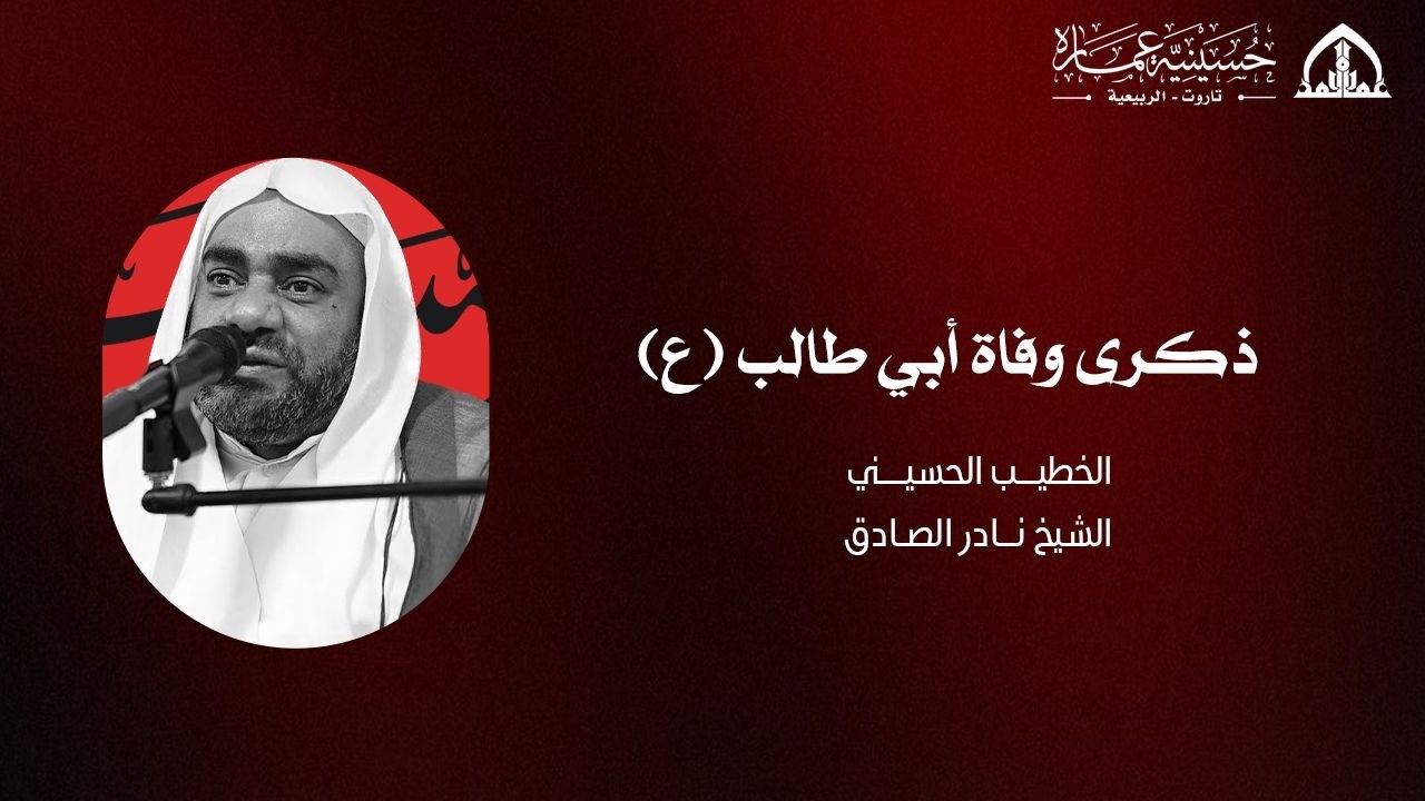 ذكرى وفاة أبي طالب عليه السلام الخطيب الشيخ نادر الصادق 1447